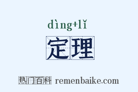 定理是什么意思的图片